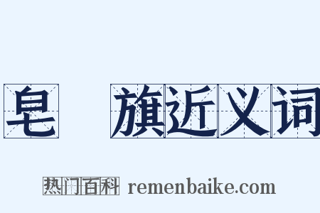 皂鵰旗近义词是什么意思的图片